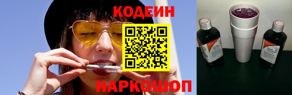 Кодеин напиток Lean (лин) Котельники